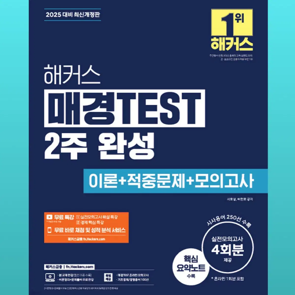 2025 해커스 매경TEST 2주완성 교재 매경테스트